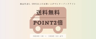 ポイント2倍！＆商品代金3500円以上お買い上げのお客様☆レターパックライト送料無料！