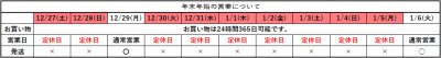 年末年始　営業日のお知らせ