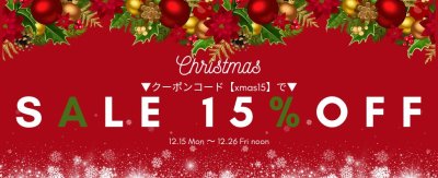 Xmasセール！クーポンコードご入力でお会計から15％OFF！（※一部除外有）