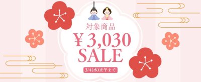 ひなまつりSALE！！