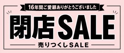 閉店セール！大幅値下げ！