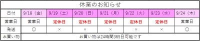 シルバーウィーク休暇のお知らせ