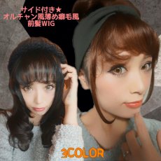 画像1: 《税抜き6900円お買い上げのお客様プレゼント》サイド付き☆オルチャン風薄め癖毛風前髪WIG【全３色】 (1)
