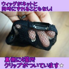 画像3:  当店オリジナル！ずれない!クリップ付きウィッグ用ネット (3)