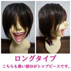 画像6: 幅広つむじタイプ！ロングタイプ☆ショートタイプ☆2タイプ☆トップピース【全5色】 (6)