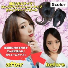 画像2: 幅広つむじタイプ！ロングタイプ☆ショートタイプ☆2タイプ☆トップピース【全5色】 (2)
