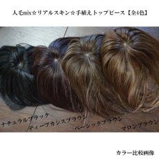 画像10: 人毛mix☆リアルスキン☆手植えトップピース【全4色】 (10)