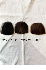 画像8: 《激安再販なし売り切り商品》人毛・前髪ウィッグ【全３色】 (8)
