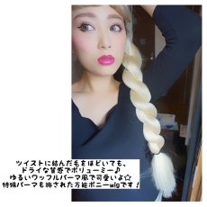 画像7: クリップ式☆ツイスト編みスーパーロングワッフルポニー【全2色】 (7)
