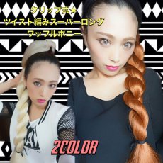 画像11: クリップ式☆ツイスト編みスーパーロングワッフルポニー【全2色】 (11)