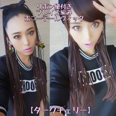 画像7: リボン紐付きブレイズ編みポニーテールウィッグ【ダークチェリー】 (7)