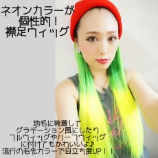 画像4:  《税抜き6900円お買い上げのお客様プレゼント》襟足ウィッグ☆グラデーションロングストレート【ネオンイエロー×グリーン混合毛先ネオンイエロー】 (4)