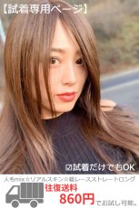 画像1: 【試着】人毛mix☆リアルスキン☆総レースストレートロング【全2色】 (1)
