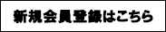 新規会員登録はこちら