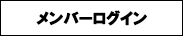 メンバーログイン