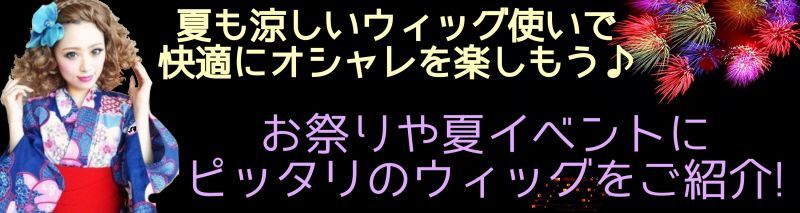 ウィッグ,夏用,部分ウィッグ,襟足ウィッグ,蒸れない,暑い日対策