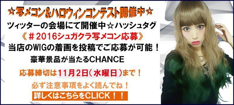 写メコン ハロウィンコンテスト開催のお知らせ お知らせ 自然な耐熱ウィッグ激安通販店sugarcranz シュガークランツ