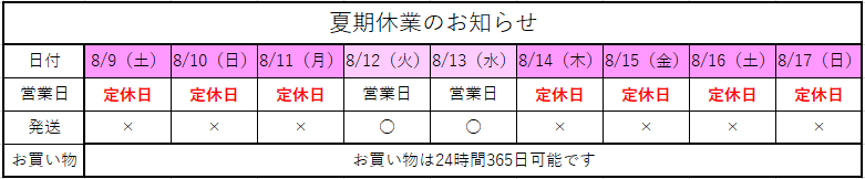 夏期休業のお知らせ