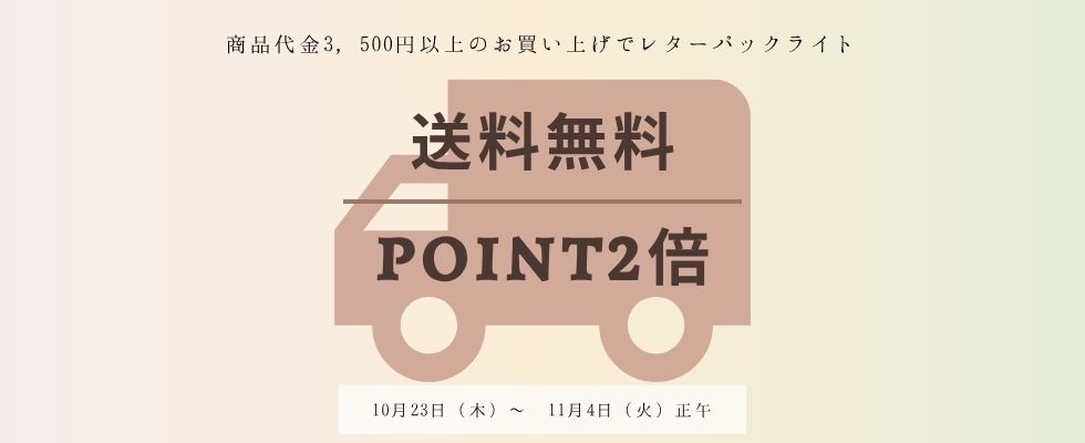 ポイント2倍!&商品代金3500円以上お買い上げのお客様☆レターパックライト送料無料!