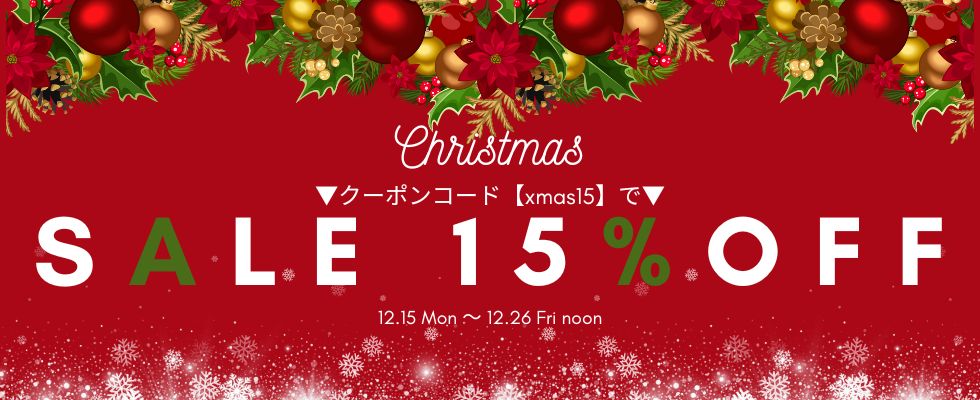 Xmasセール！クーポンコードご入力でお会計から15％OFF！（※一部除外有）