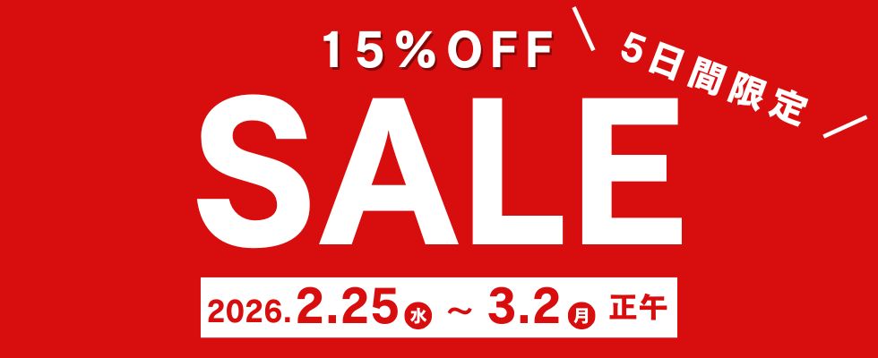 15％OFF　BIG SALE！