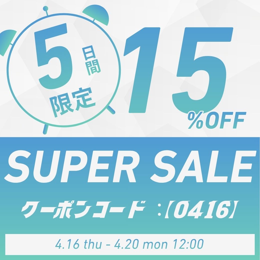 5日間限定！クーポンコード入力で15％OFF！