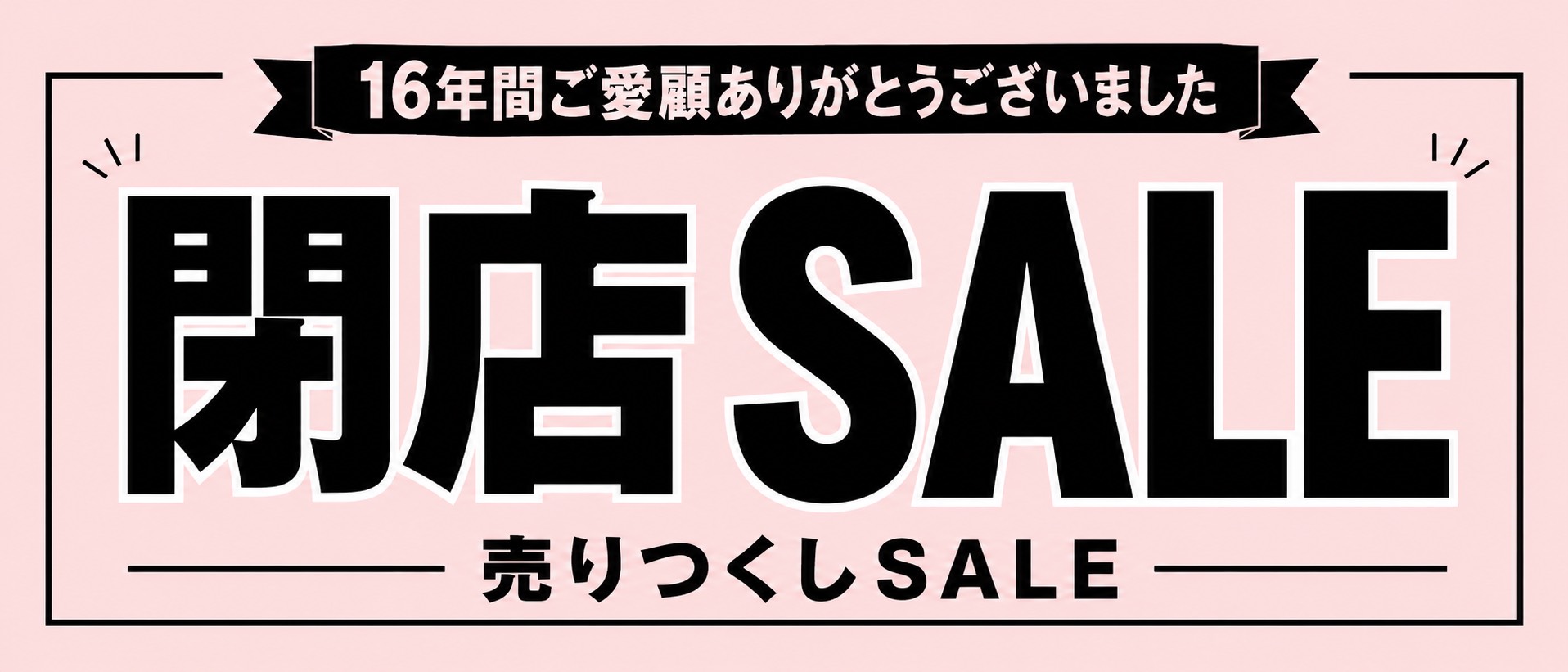 閉店セール！大幅値下げ！