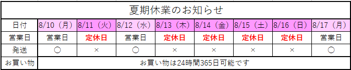 夏期休業のお知らせ