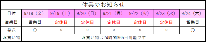 シルバーウィーク休暇のお知らせ