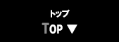 トップページ TOP