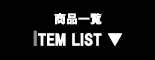 商品一覧 ITEM LIST