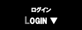 ログイン LOGIN