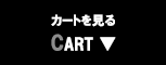 カートを見る CART