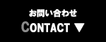 お問い合わせ CONTACT