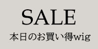 SALE 本日のお買い得ウィッグ 日替わりSALE