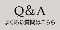 Q&A よくあるご質問はこちら