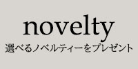 Lucky present お買い上げのお客様にノベルティが当たる！ ※ウィッグ用ネットもございます。