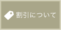 割引について