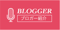 BLOGGER ブロガー紹介