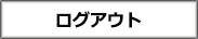 メンバーログアウト