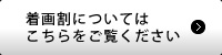 着画割についてはこちらをご覧ください