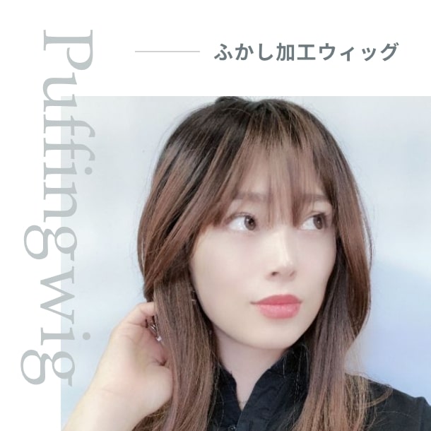 ふかし加工ウィッグ