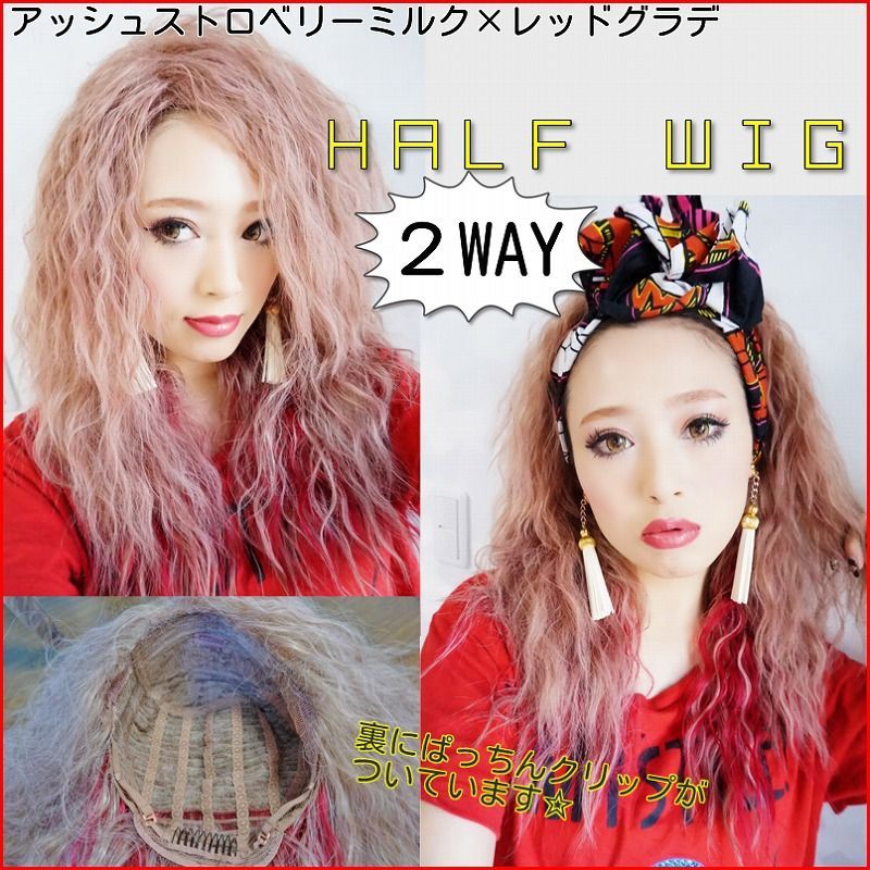 廃盤完売商品 姉妹店vivid商品 ふかし加工 2way ボリュームソバージュスパイシーロング アッシュストロベリーミルク レッドグラデ ウェーブ ロングウィッグ グラデーションカラー マッシュカラー 特殊カラー 個性派カラー ワッフルウェーブ スパイラル ダンス 廃盤完売商品 姉妹店vivid商品 ふかし加工 2way ボリュームソバージュスパイシーロング アッシュストロベリーミルク レッドグラデ ウェーブ ロングウィッグ グラデーションカラー マッシュカラー 特殊カラー 個性派カラー ワッフルウェーブ スパイラル ダンス