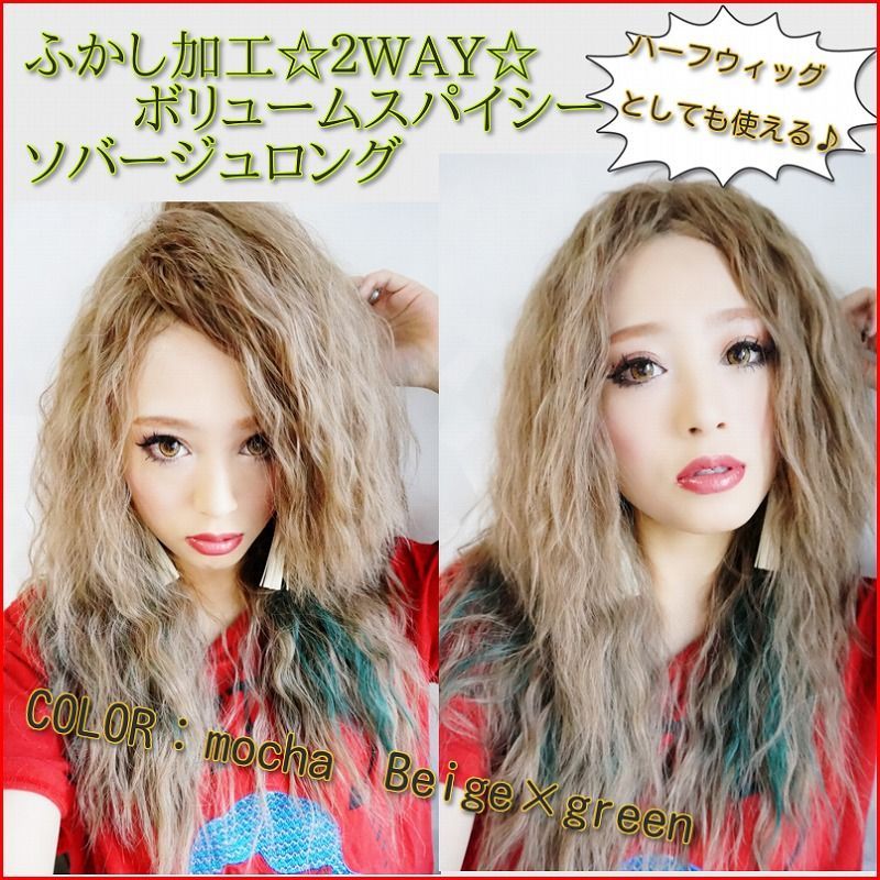 廃盤完売商品 姉妹店vivid商品 ふかし加工 2way ボリュームソバージュスパイシーロング モカベージュ グリーングラデ ウェーブロング ウィッグ メッシュカラー グラデーションカラー メッシュカラー 特殊カラー 個性派カラー ワッフルウェーブ スパイラル ダンス 廃盤完売商品 姉妹店vivid商品 ふかし加工 2way ボリュームソバージュスパイシーロング モカベージュ グリーングラデ ウェーブロング ウィッグ メッシュカラー グラデーションカラー メッシュカラー 特殊カラー 個性派カラー ワッフルウェーブ スパイラル ダンス