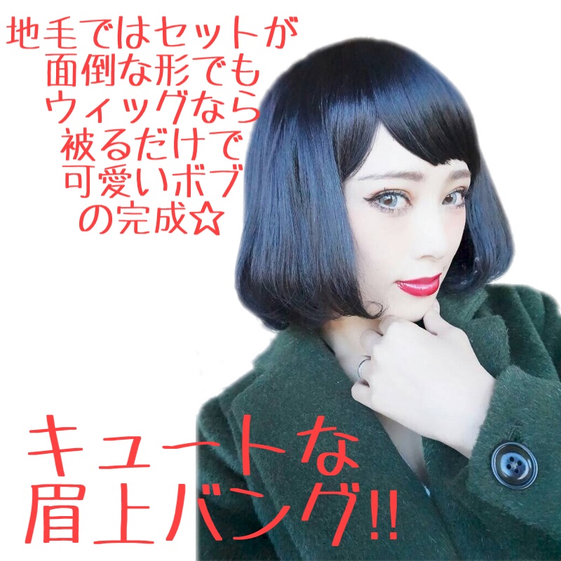 眉上バング 前髪ぱっつんおんざショートボブウィッグ ショートウィッグ専門店シュガークランツ 眉上バング 前髪ぱっつんおんざショートボブウィッグ ショートウィッグ専門店シュガークランツ