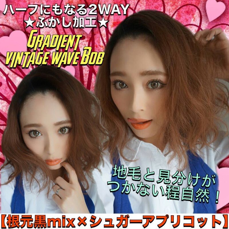 廃盤完売商品 ハーフにもなる2way ふかし加工 グラデーションヴィンテージウェーブボブ 根元黒mix シュガーアプリコット フルウィッグ ビヨンセ 髪型 原宿系 ネオギャル Neo Fig Viper フィグアンドバイパー Sugar Cranz