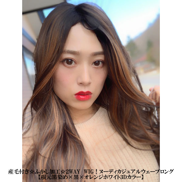 産毛付き ふかし加工 ２way Wig ヌーディカジュアルウェーブロング 根元黒染め 黒 オレンジホワイト３dカラー Sugar Cranz