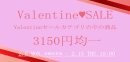 画像: ValentineSALE！！Valentineセールカテゴリーの中の商品一律3150円！！