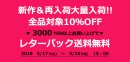画像: 新作＆再入荷SALE☆全品対象10％OFF！3000円以上レターパック送料無料！！