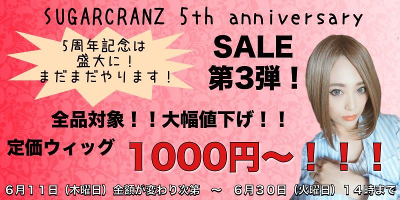 画像: SUGARCRANZ☆OPEN５周年記念SALE開催！！第3弾！！wig全品大幅値下げ！！